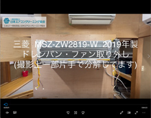 品番：MSZ-ZW2819-W　2019年製　ドレンパン・ファン取り外し方
