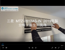 品番：MTZ-2817AS-IN　2019年製　分解・養生・洗浄　(お客様宅)