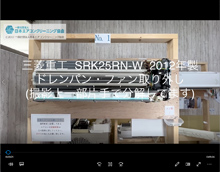 品番：SRK25RN-W　2012年製　ドレンパン・ファン取り外し方