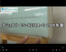 品番：CS-X256A-G　2006年製　お掃除機能の取り外し方