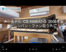 品番：CS-X506A2-G　2006年製　ドレンパン・ファン取り外し方