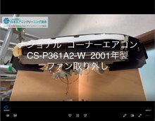 コーナーエアコン　品番：CS-P361A2-W　2001年製　ファン取り外し方