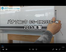 品番：CS-EX255C-W　2015年製　お掃除機能の取り外し方