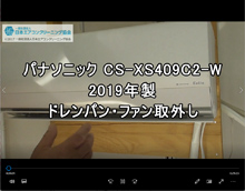 品番：CS-XS409C2-W　2019年製　(アクティブクリーン)　お掃除機能・ドレンパン・ファン取り外し方