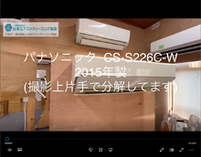 品番：CS-S226C-W　2015年製　(ユニット有)　本体カバーの取り外し方