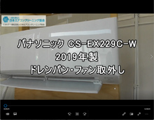 品番：CS-EX229C-W　2019年製　お掃除機能・ドレンパン・ファン取り外し方