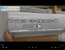 品番：CS-EX280C-W　2010年製　お掃除機能の取り外し方