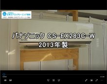 品番：CS-EX283C-W　2013年製　お掃除機能の取り外し方