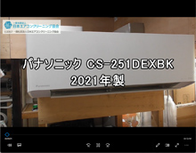 品番：CS-251DEXBK　2021年製　お掃除機能の取り外し方