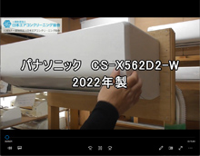 品番：CS-X562D2-W　2022年製　お掃除機能の取り外し方