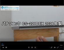 品番：CS-221DEX　2021年製　お掃除機能の取り外し方