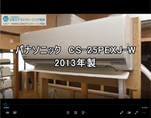 品番：CS-25PEXJ-W　2013年製　お掃除機能の取り外し方