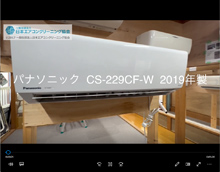 品番：CS-229CF-W　2019年製　本体カバーの取り外し方