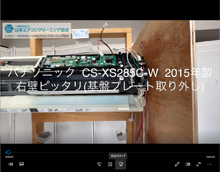 品番：CS-XS285C-W　2015年製　お掃除機能の取り外し方　基盤プレート取り外し　(右壁ピッタリ)