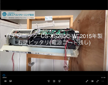 品番：CS-XS285C-W　2015年製　お掃除機能の取り外し方　電源コード残し　(右壁ピッタリ)