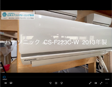 品番：CS-F223C-W　2013年製　本体カバーの取り外し方