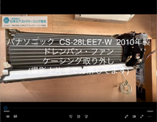 品番：CS-28LEE7-W　2010年製　ドレンパン・ファン・ケーシング取り外し方