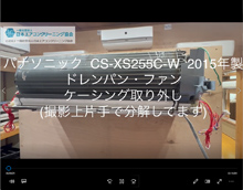 品番：CS-XS255C-W　2015年製　ドレンパン・ファン・ケーシング取り外し方