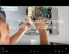 品番：AC-E63ATC　2015年製　ドレンパン・ファン取り外し方　(お客様宅)