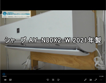 品番：AY-N80X2-W　2021年製　お掃除機能の取り外し方