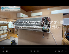 品番：AY-C22VX-W　2013年製　ドレンパン・ファン取り外し方