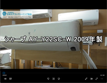 品番：AY-Y22SC-W　2009年製　お掃除機能の取り外し方