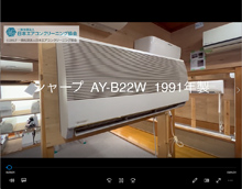 品番：AY-B22W　1991年製　本体カバーの取り外し方