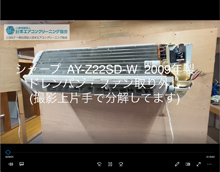 品番：AY-Z22SD-W　2009年製　ドレンパン・ファン取り外し方