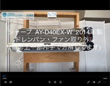 品番：AY-D40EX-W　2014年製　ドレンパン・ファン取り外し方
