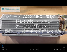 品番：AC-22JFX　2018年製　ドレンパン・ファン・ケーシング取り外し方