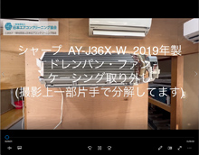 品番：AY-J36X-W　2019年製　ドレンパン・ファン・ケーシング取り外し方