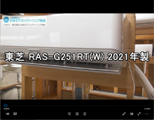 品番：RAS-G251RT(W)　2021年製　お掃除機能の取り外し方