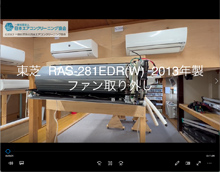 品番：RAS-281EDR(W)　2013年製　ファン取り外し方