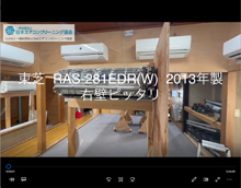品番：RAS-281EDR(W)　2013年製　お掃除機能の取り外し方　(右壁ピッタリ)