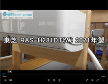 品番：RAS-H281DT(W)　2021年製　お掃除機能の取り外し方