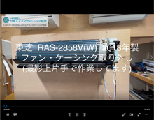 品番：RAS-2858V(W)　2018年製　ファン・ケーシング取り外し方