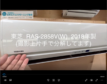 品番：RAS-2858V(W)　2018年製　本体カバーの取り外し方