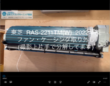 品番：RAS-2211TM(W)　2022年製　ファン・ケーシング取り外し方