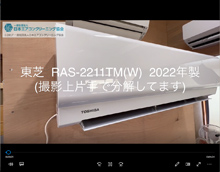 品番：RAS-2211TM(W)　2022年製　本体カバーの取り外し方