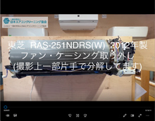 品番：RAS-251NDRS(W)　2012年製　ファン・ケーシング取り外し方