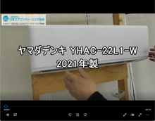 品番：YHAC-22L1-W　2021年製　本体カバーの取り外し方
