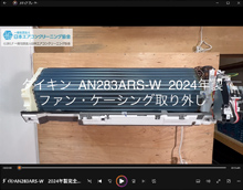 品番：AN283ARS-W　2024年製　ファン・ケーシング取り外し方