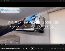 品番：FAP63FB　2024年製　ファン・ケーシング取り外し方　(お客様宅)