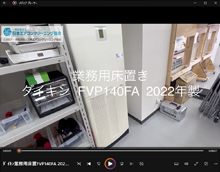 品番：FVP140FA　2022年製　分解