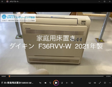 品番：F36RVV-W　2021年製　分解