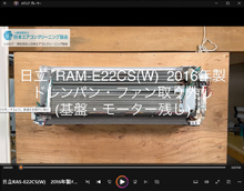 品番：RAM-E22CS(W)　2016年製　(マルチ)　ドレンパン・ファン取り外し方　(基盤・モーター残し)