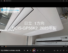 1方向 品番:RCIS-GP56K2 2023年製 分解