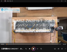 品番:MSZ-ZW2219-T 2019年製 ドレンパン・ファン取り外し方 (基盤・モーター残し)