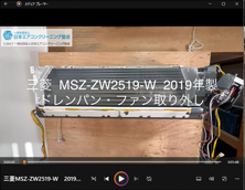 品番：MSZ-ZW2519-W　2019年製　ドレンパン・ファン取り外し方