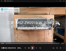 品番：MSZ-ZW2219-W　2018年製　ドレンパン・ファン取り外し方
